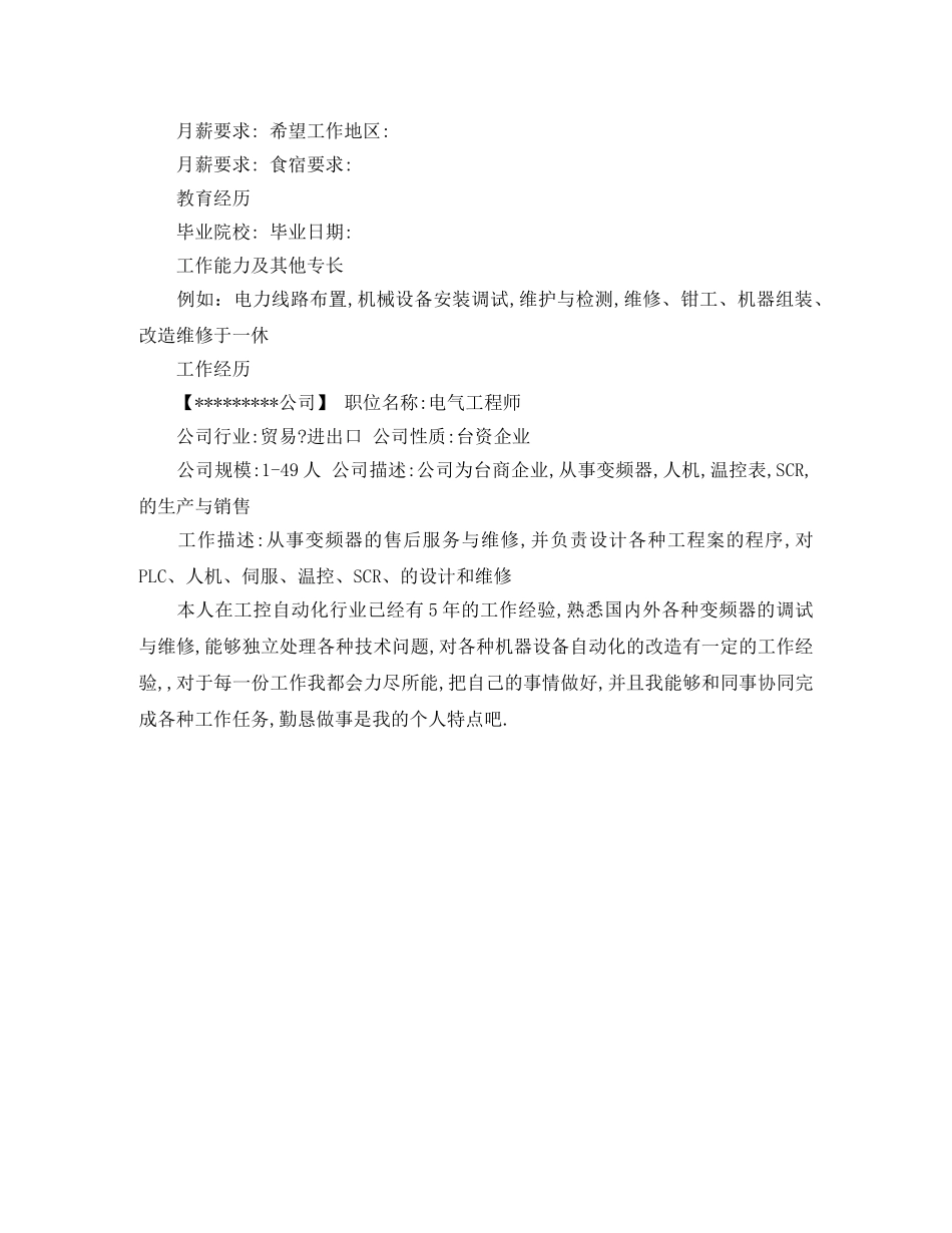 电力行业个人简历范文 _第3页