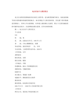 电力行业个人简历范文 