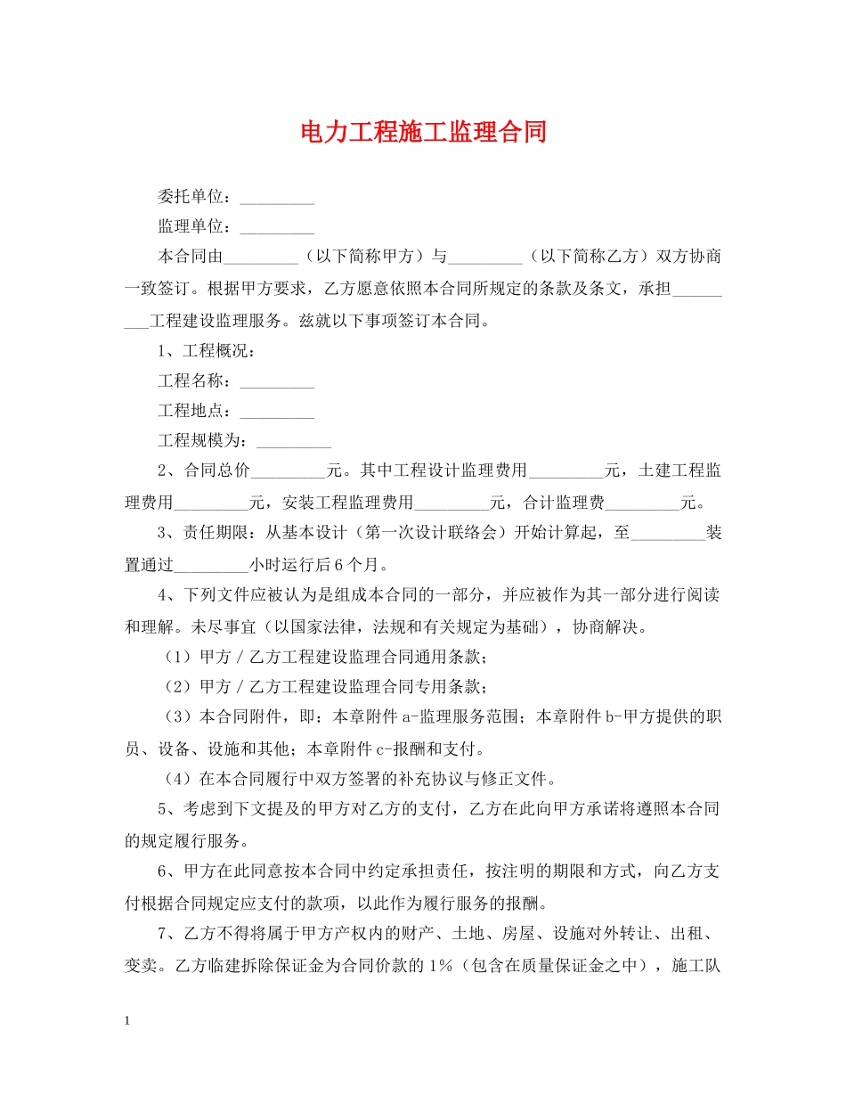 电力工程施工监理合同 _第1页