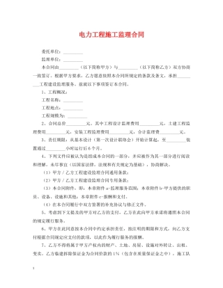 电力工程施工监理合同 