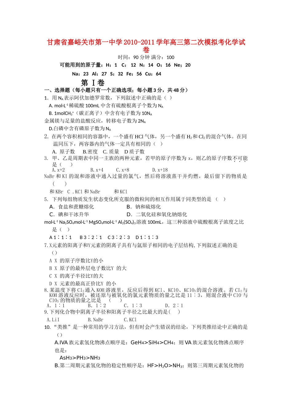 甘肃省嘉峪关市2011高三化学第二次模拟考试试题无答案旧人教版 _第1页