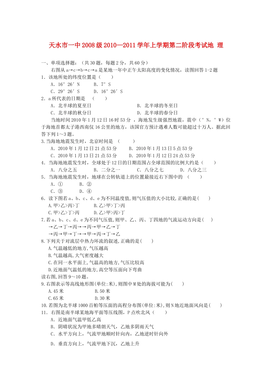 甘肃省天水2011高三地理第二阶段考试旧人教版 _第1页
