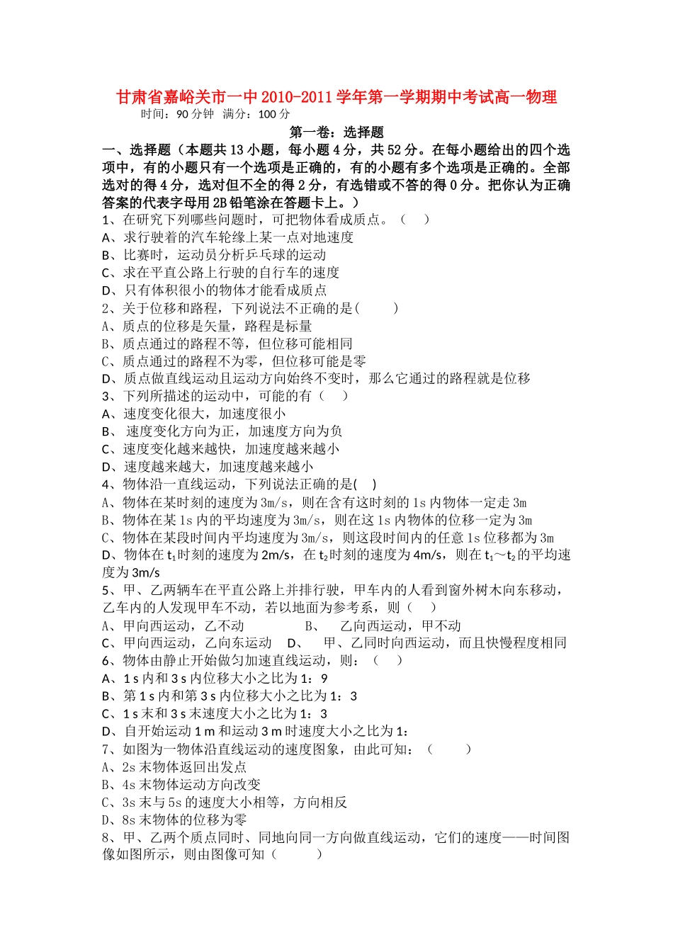 甘肃省嘉峪关市1011高一物理上学期期中考试试题无答案新人教版 _第1页
