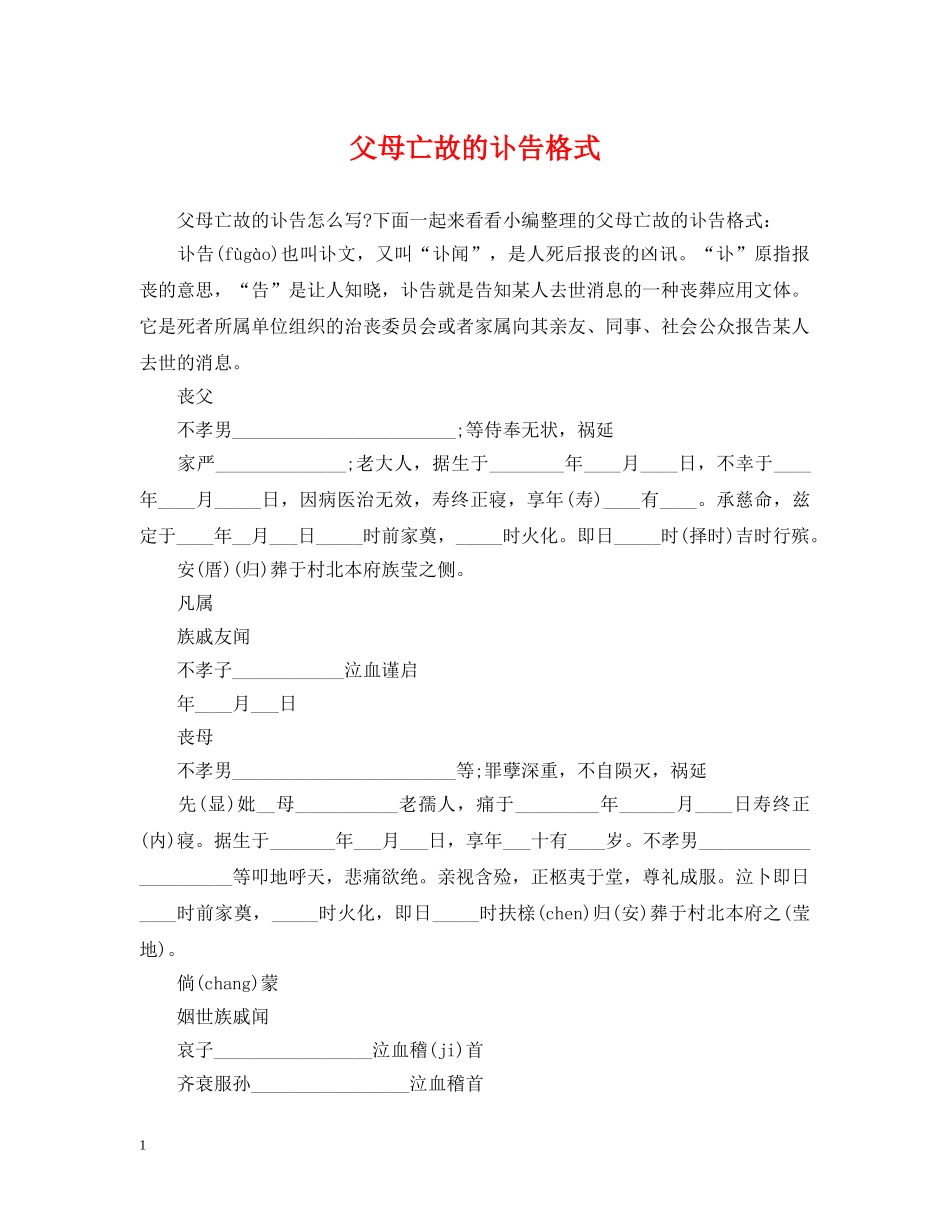 父母亡故的讣告格式 _第1页