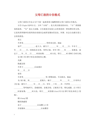 父母亡故的讣告格式 