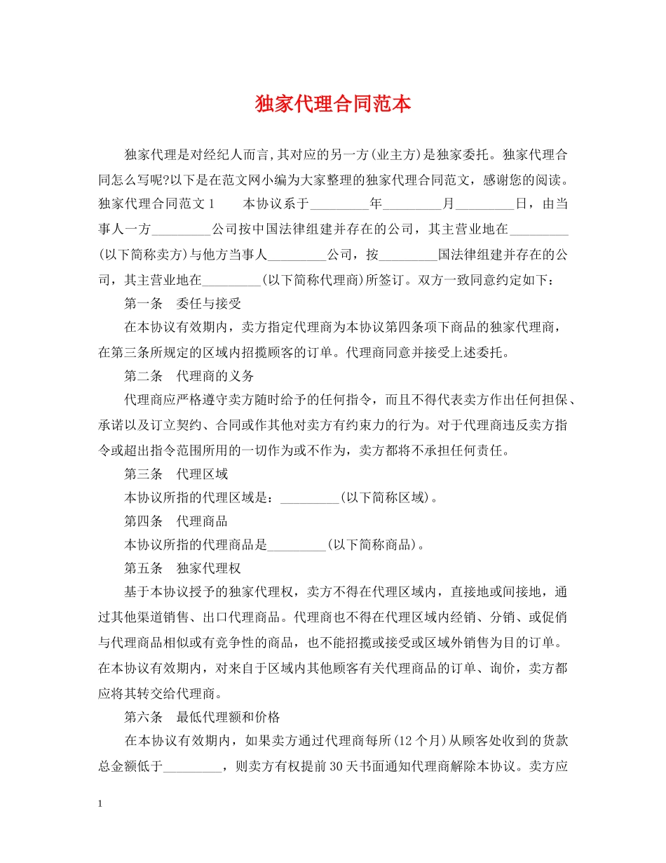 独家代理合同范本2 _第1页