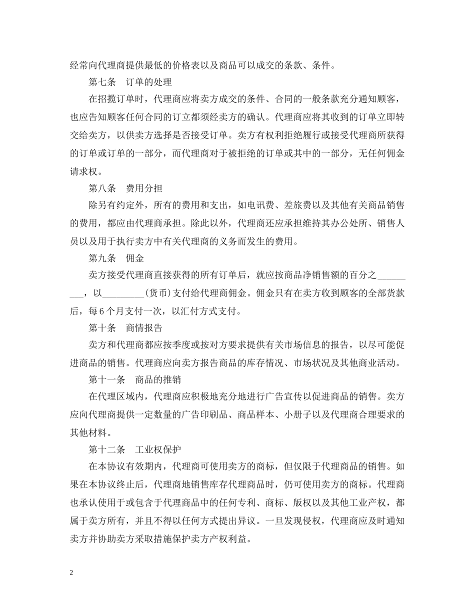 独家代理合同范本2 _第2页