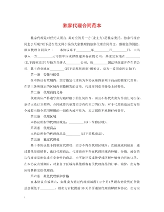 独家代理合同范本2 