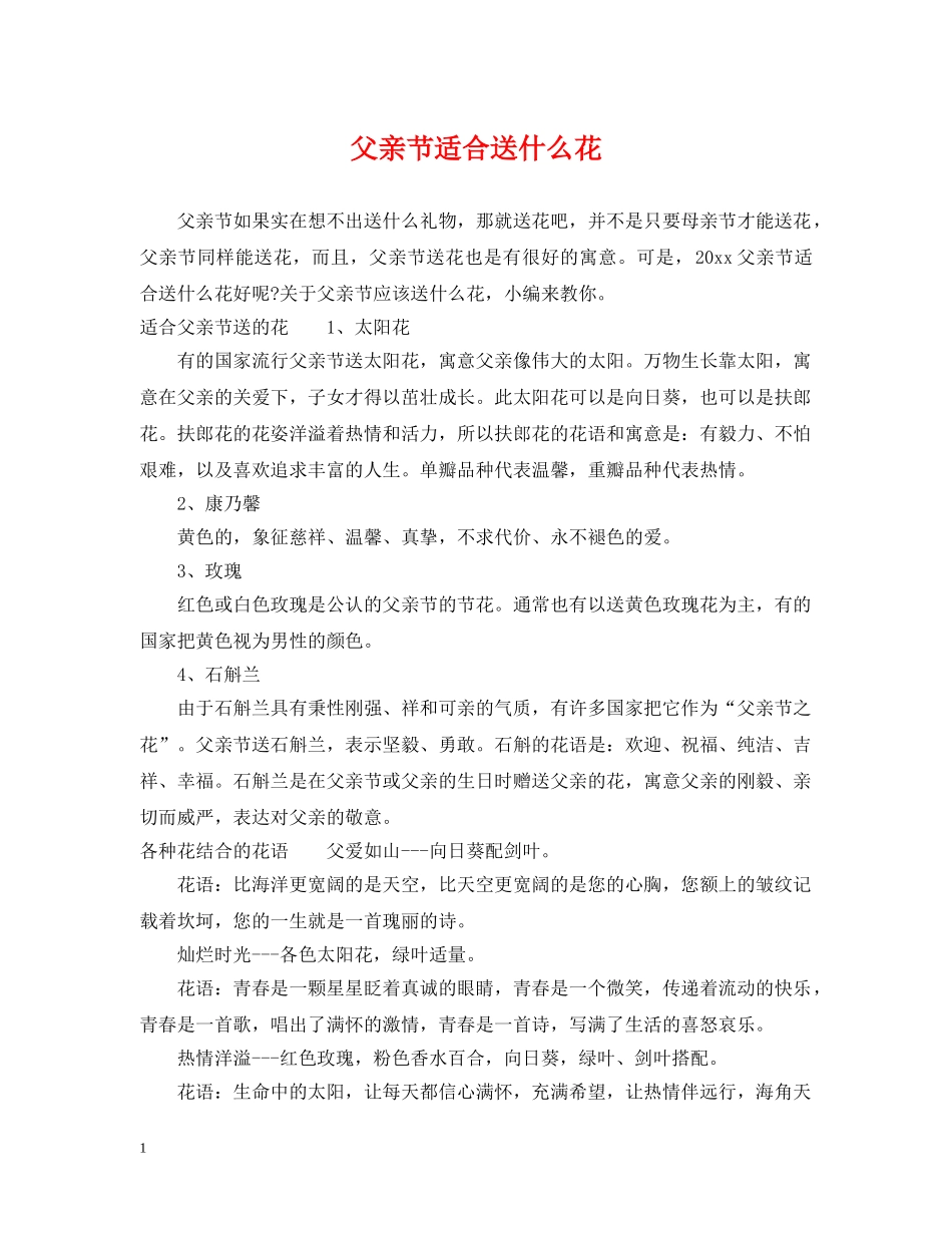 父亲节适合送什么花 _第1页