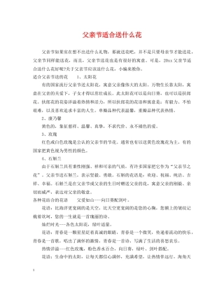 父亲节适合送什么花 