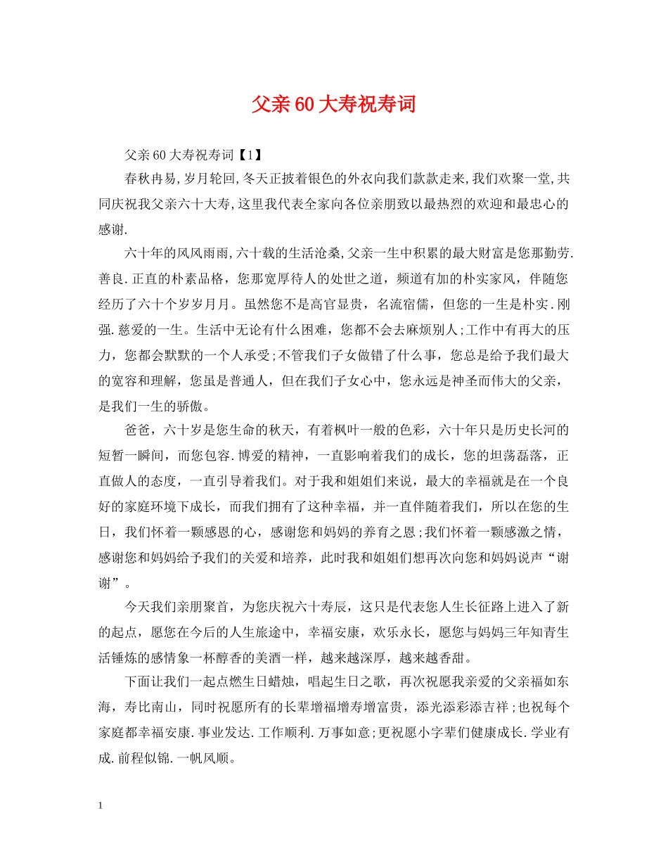 父亲60大寿祝寿词 _第1页