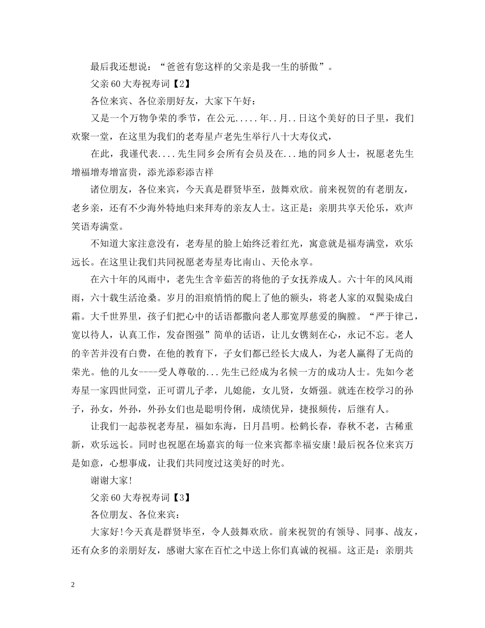 父亲60大寿祝寿词 _第2页