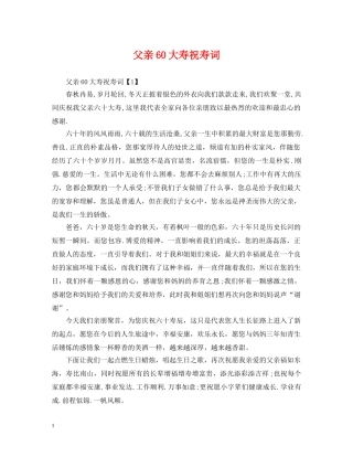 父亲60大寿祝寿词 