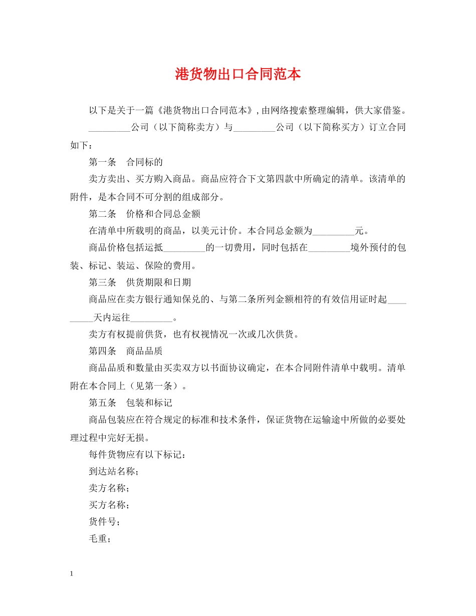 港货物出口合同范本 _第1页