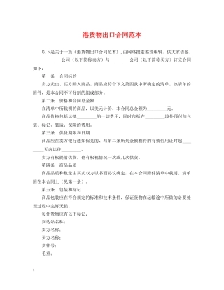 港货物出口合同范本 