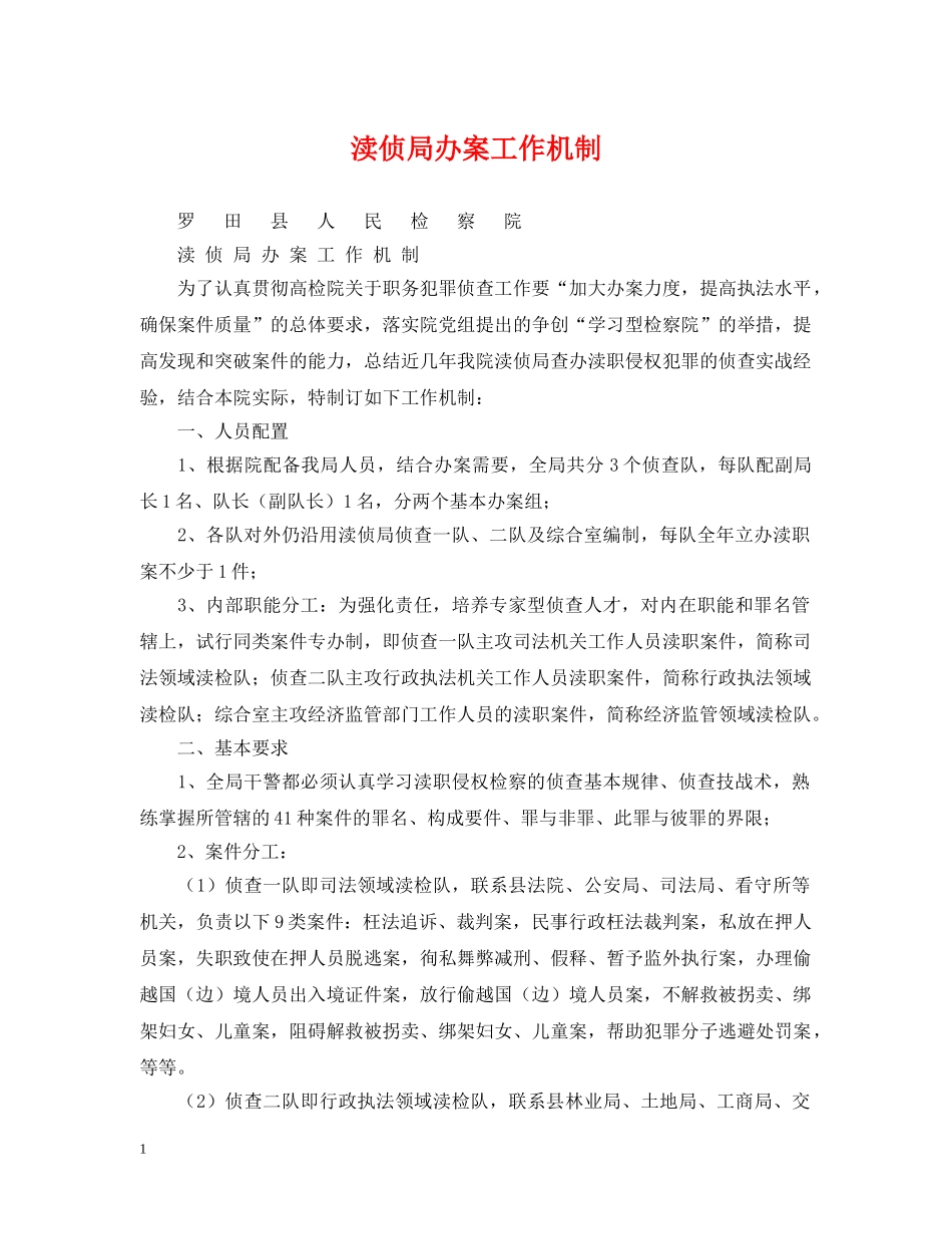 渎侦局办案工作机制 _第1页