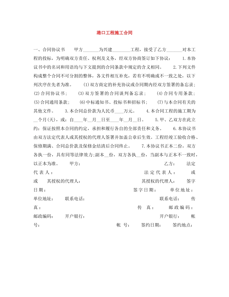 港口工程施工合同 _第1页