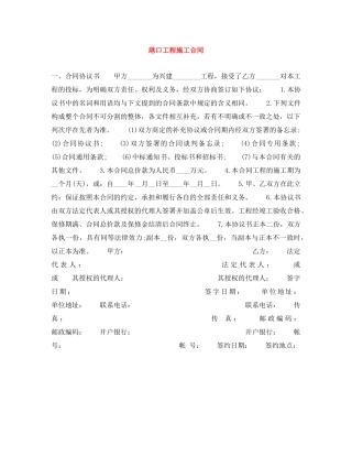 港口工程施工合同 