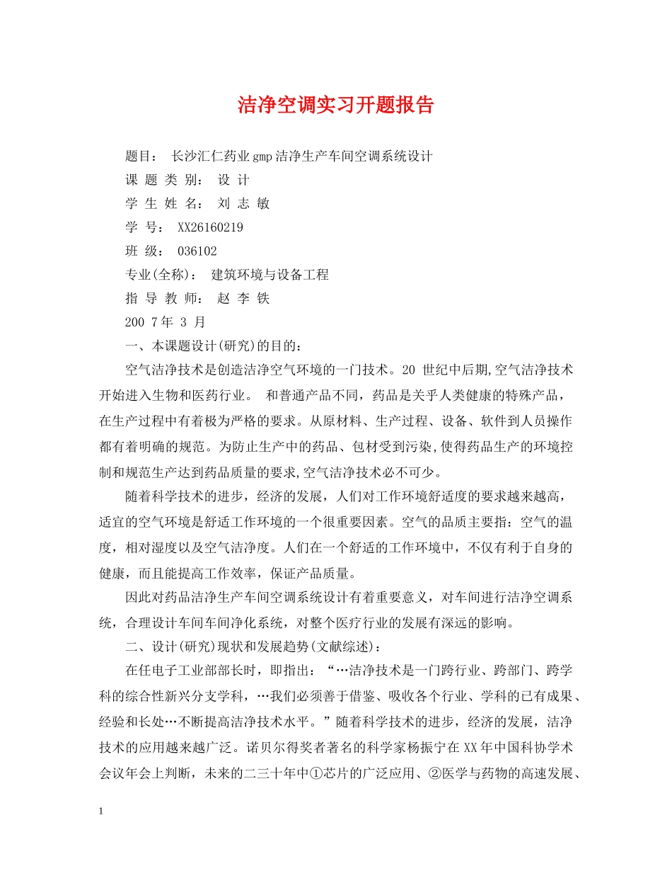 洁净空调实习开题报告 _第1页