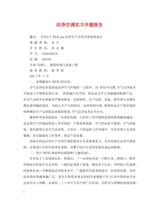 洁净空调实习开题报告 