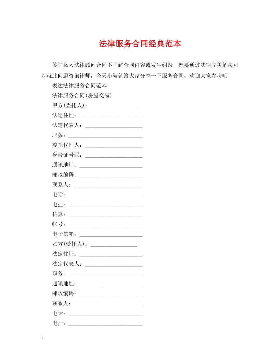法律服务合同经典范本 _第1页