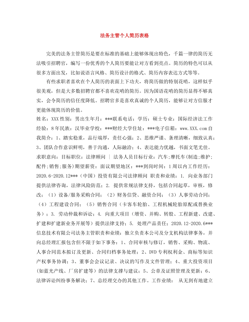 法务主管个人简历表格 _第1页