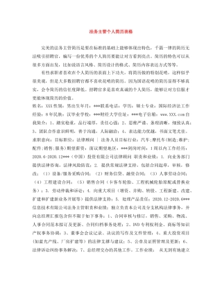 法务主管个人简历表格 