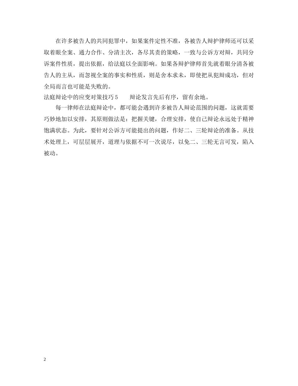 法庭辩论中的应变对策技巧 _第2页