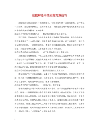 法庭辩论中的应变对策技巧 