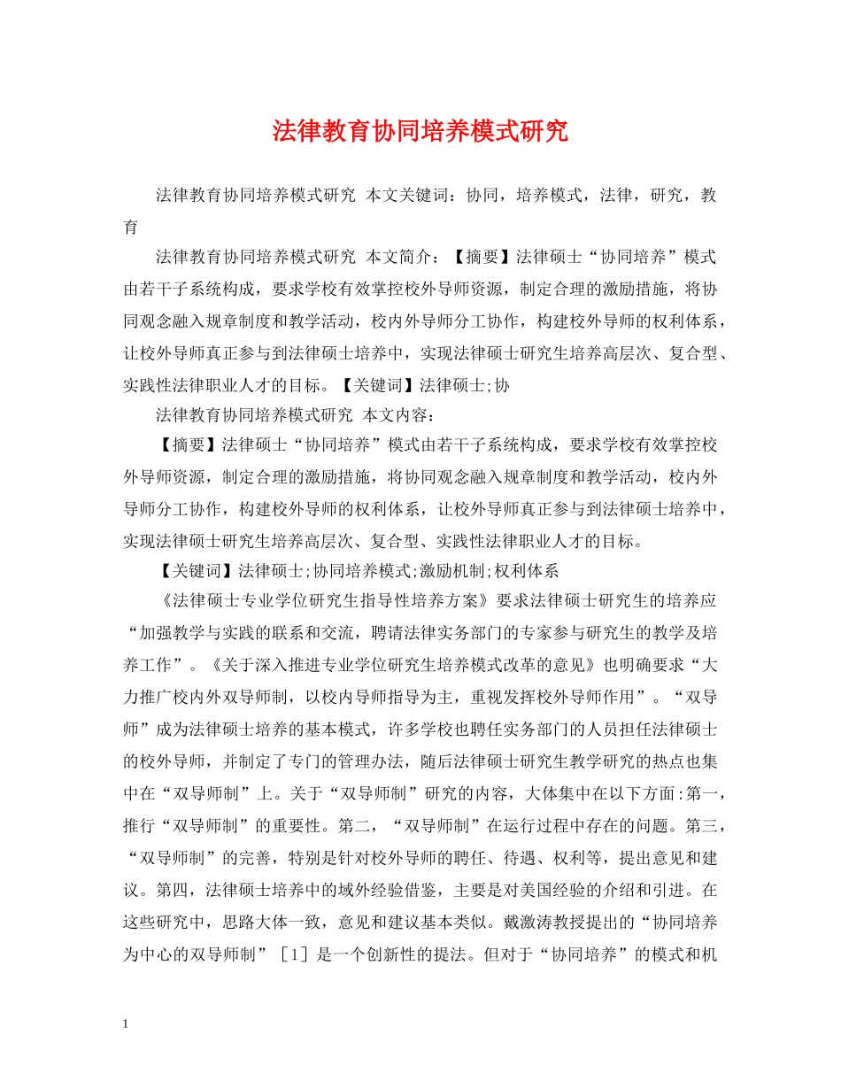 法律教育协同培养模式研究 _第1页