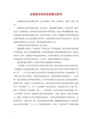 法律教育协同培养模式研究 
