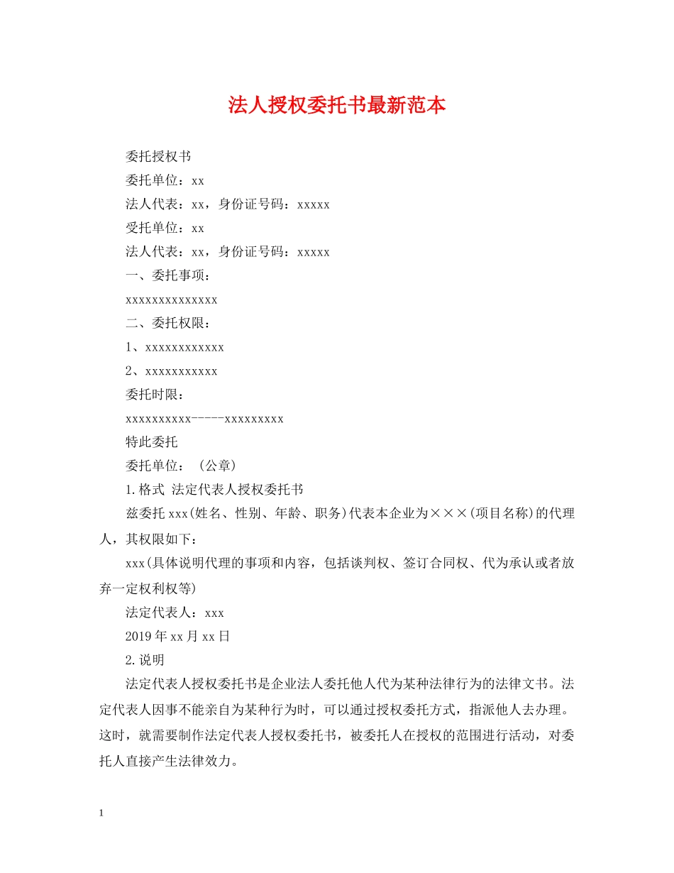 法人授权委托书最新范本 _第1页