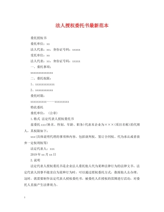 法人授权委托书最新范本 