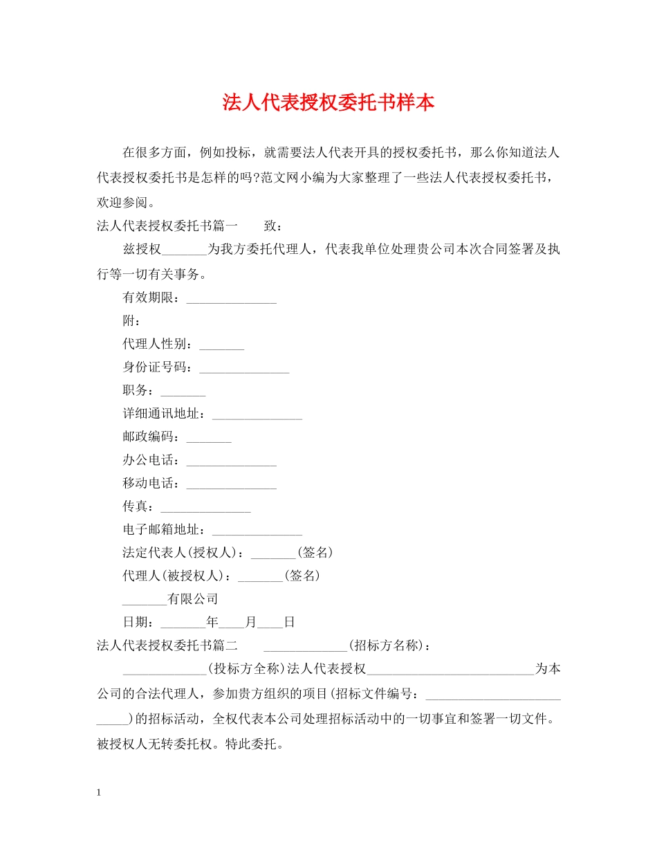 法人代表授权委托书样本 _第1页