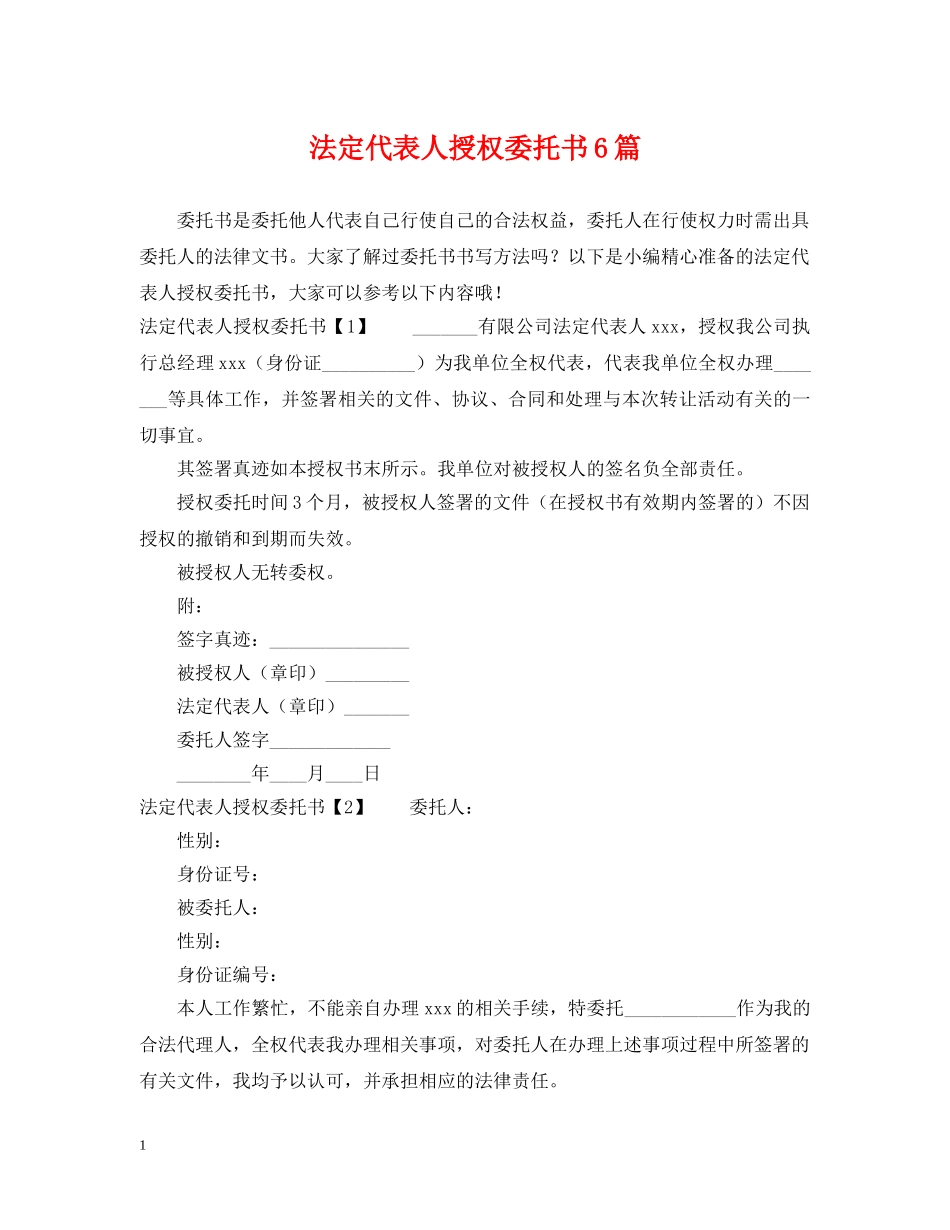 法定代表人授权委托书6篇 _第1页