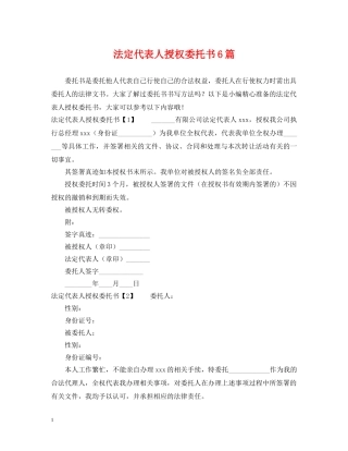 法定代表人授权委托书6篇 