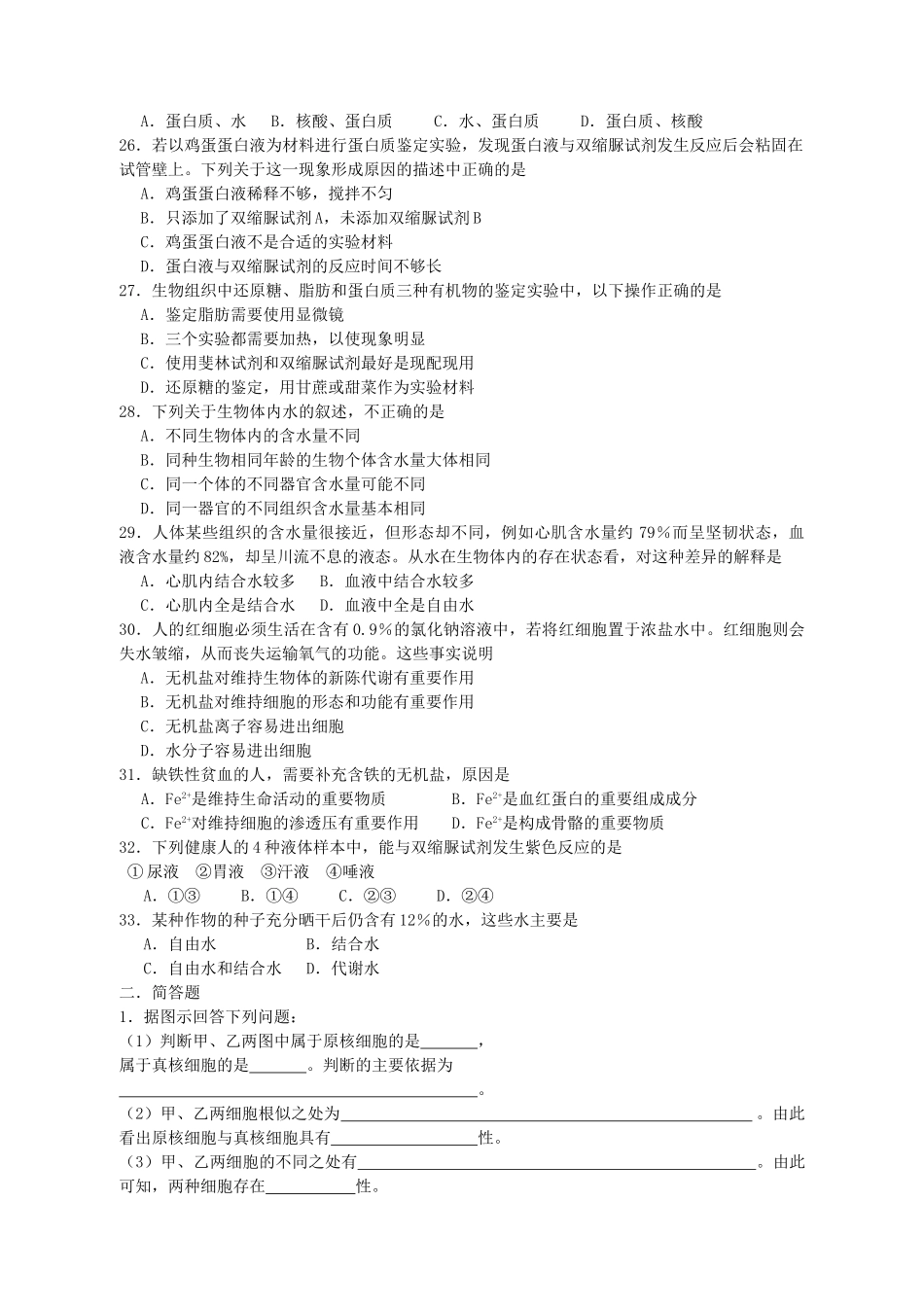 江苏省赣榆县青口2008～2009学高三生物第一轮复习第1～2章 单元训练一  新人教版必修1 _第3页