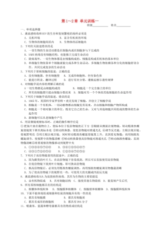 江苏省赣榆县青口2008～2009学高三生物第一轮复习第1～2章 单元训练一  新人教版必修1 