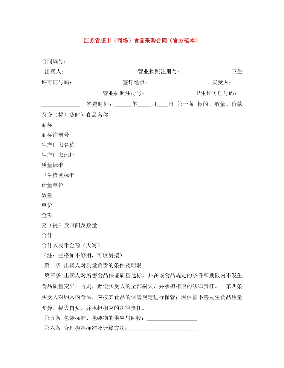 江苏省超市（商场）食品采购合同（官方范本） _第1页