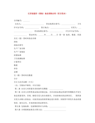 江苏省超市（商场）食品采购合同（官方范本） 