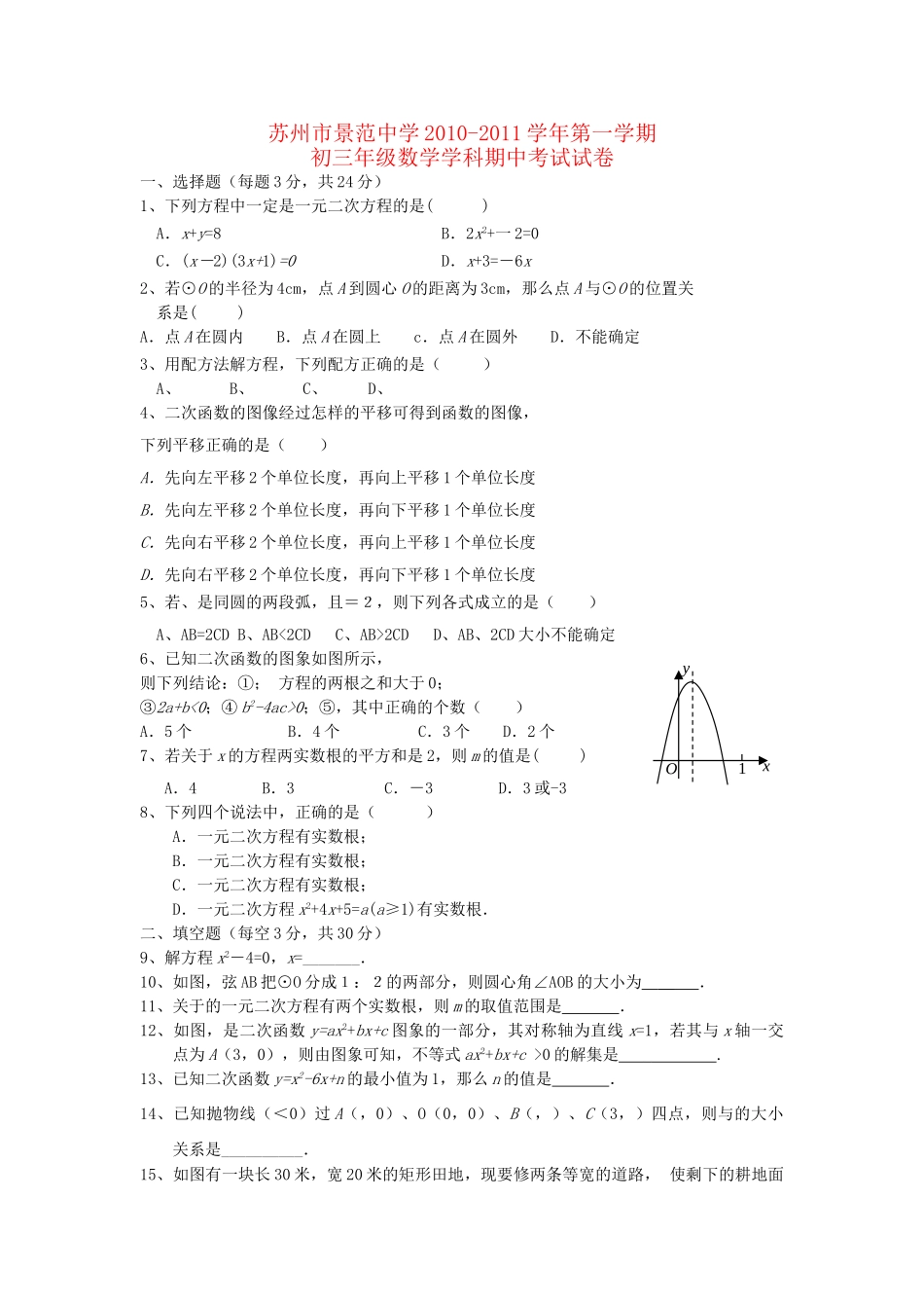 江苏省苏州景范2011九级数学上学期期中考试 _第1页