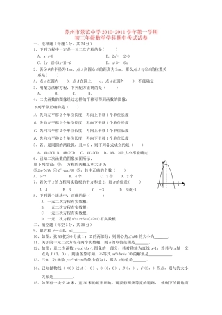 江苏省苏州景范2011九级数学上学期期中考试 