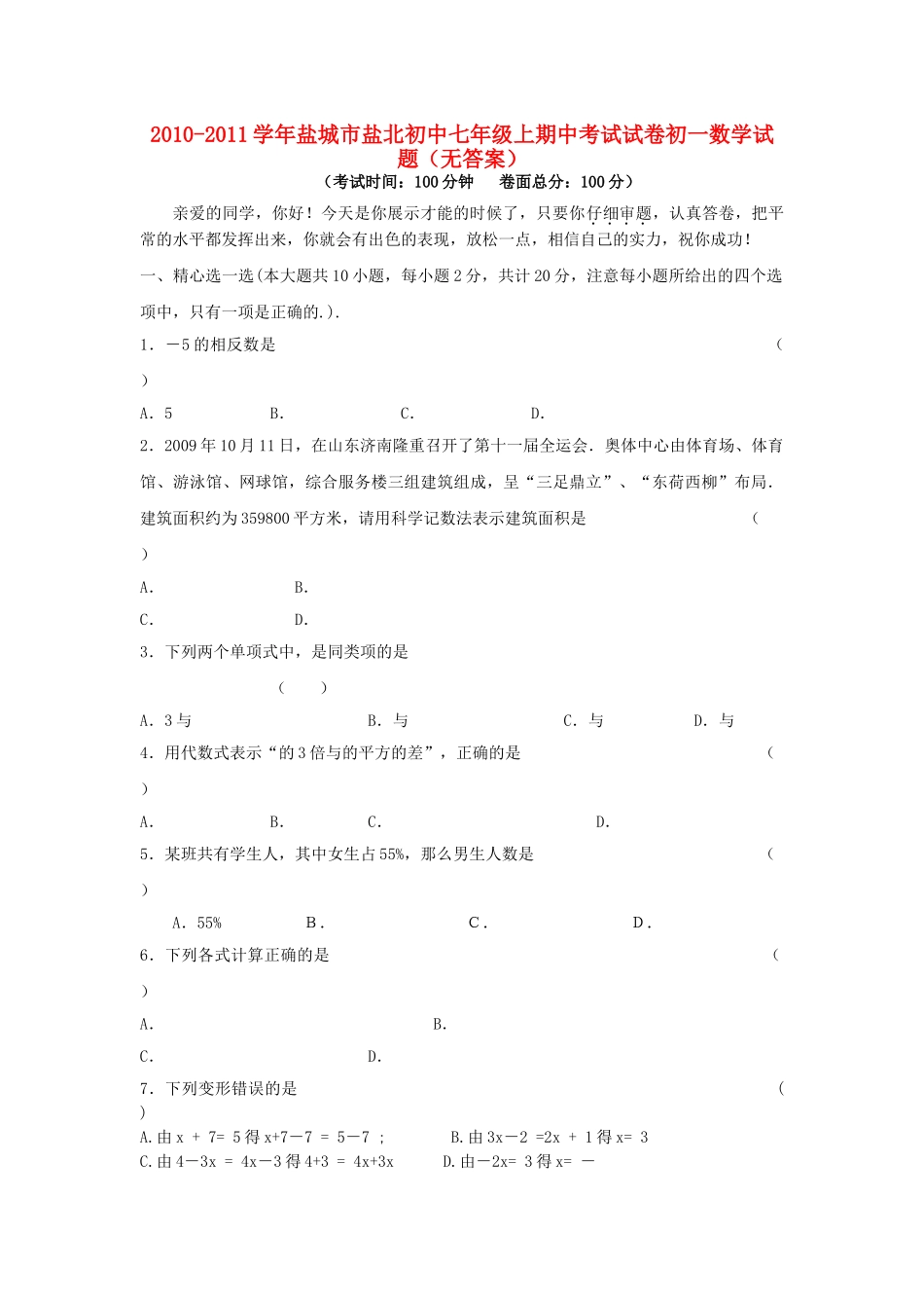 江苏省盐城市盐北初中20102011七级数学上期中考试试卷无答案 _第1页