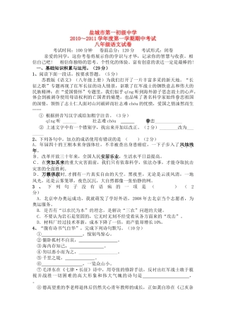 江苏省盐城市20102011学八级语文第一学期期中考试 