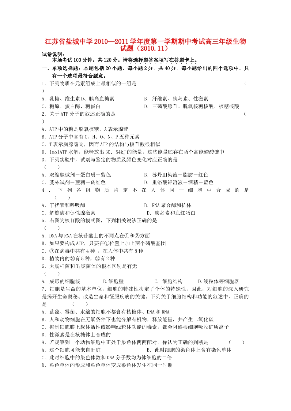 江苏省盐城2011高三生物上学期期中考试新人教版会员独享 _第1页