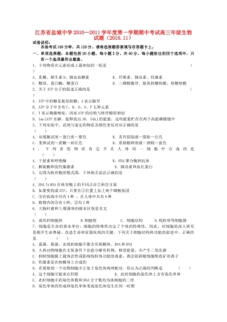江苏省盐城2011高三生物上学期期中考试新人教版会员独享 