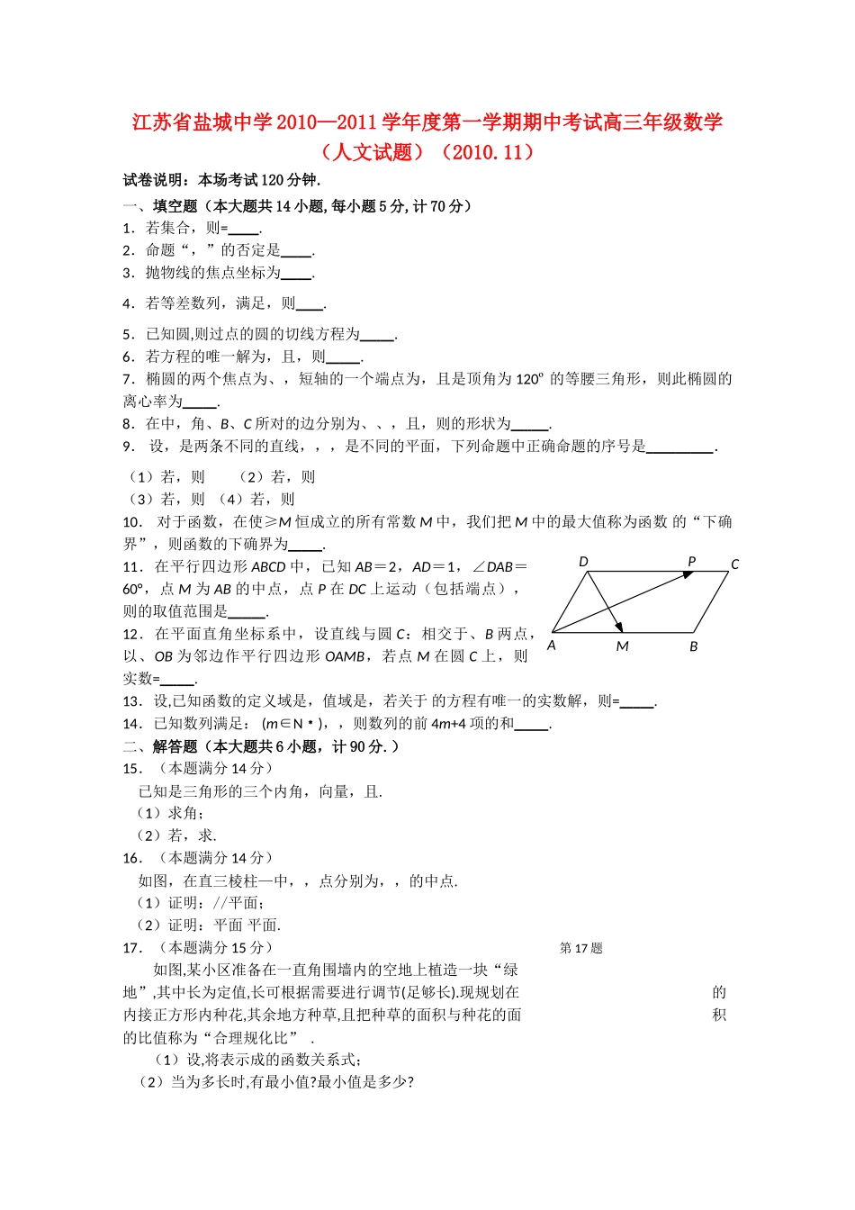 江苏省盐城2011高三数学上学期期中考试无答案 文 苏教版 _第1页
