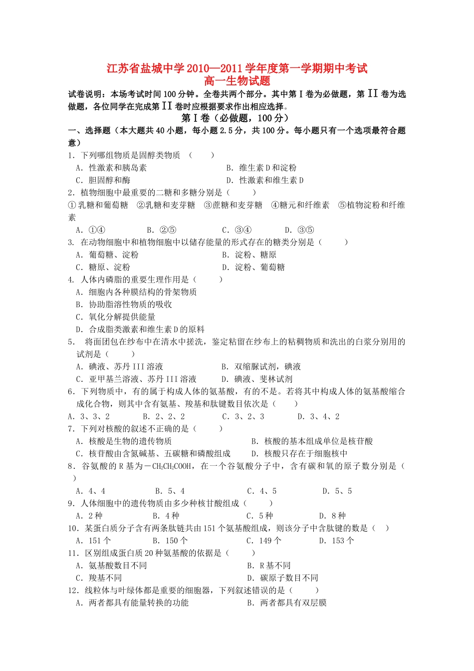 江苏省盐城1011高一生物第一学期期中考试新人教版会员独享 _第1页