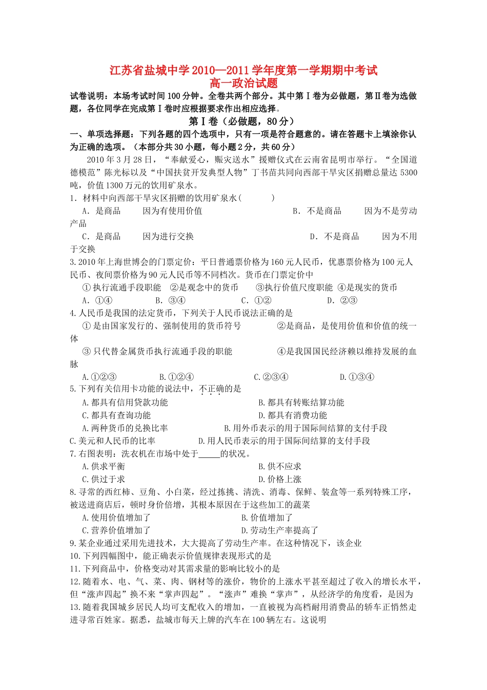 江苏省盐城1011高一政治第一学期期中考试新人教版会员独享 _第1页