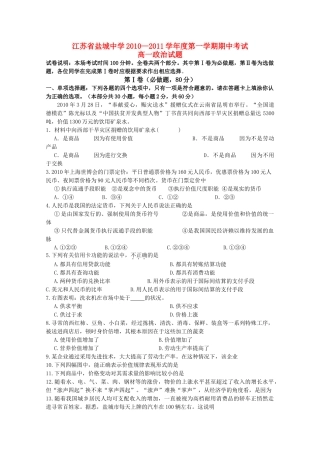 江苏省盐城1011高一政治第一学期期中考试新人教版会员独享 